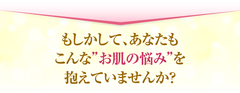 その、お肌の悩みの根本原因それは、繰り返す「乾燥」だった!