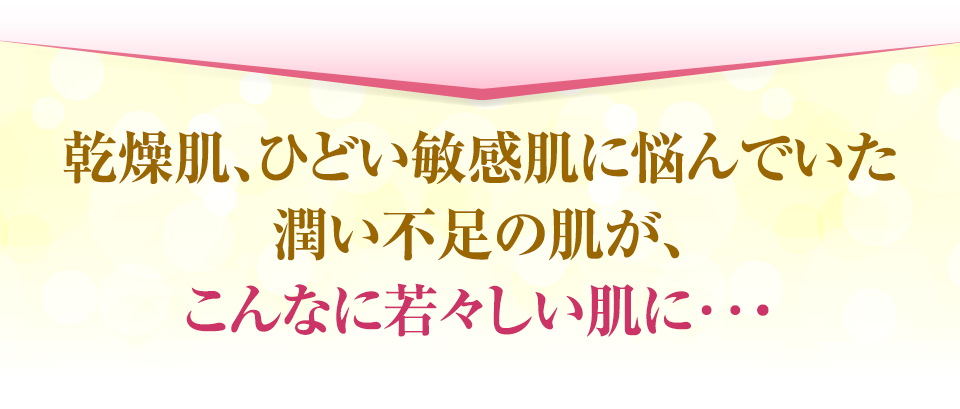 でも、本当に重要なのは手軽さより結果!使い続ければ、うるおいのある健康的なお肌に