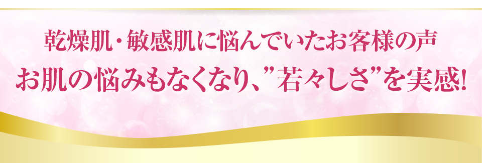 @cosme 1位を獲得! お肌の悩みもなくなり「若返り」を実感!