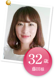 32歳 藤田様