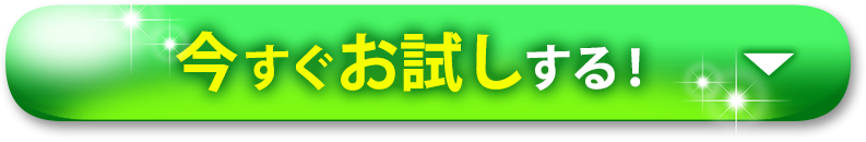 今すぐお試し！