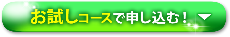 お試しコースで申し込む！