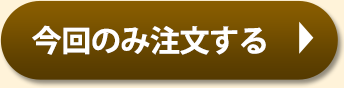 今回のみ注文する