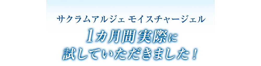 1カ月間実際に試していただきました！