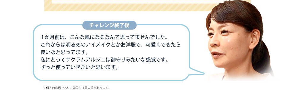 【チャレンジ終了後】1か月前は、こんな風になるなんて思ってませんでした。これからは明るめのアイメイクとかお洋服で、可愛くできたら良いなと思ってます。