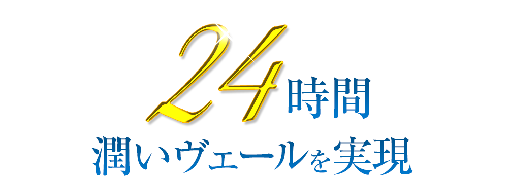 24時間潤いヴェールを実現