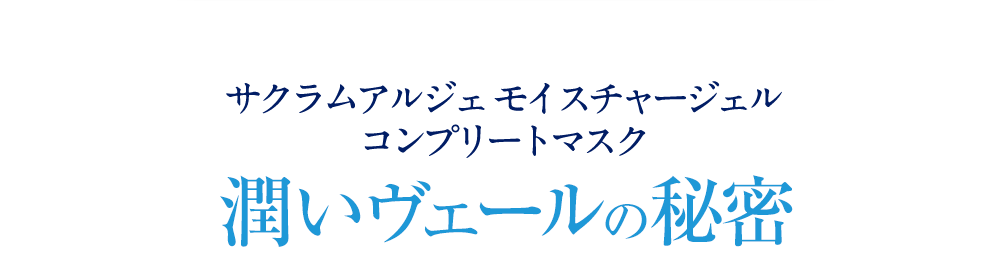 サクラムアルジェモイスチャージェル コンプリートマスク潤いヴェールの秘密