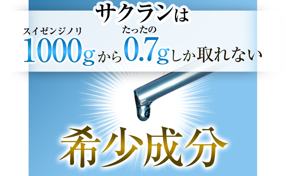 サクランはスイゼンジノリ1000gから0.7gしか取れない