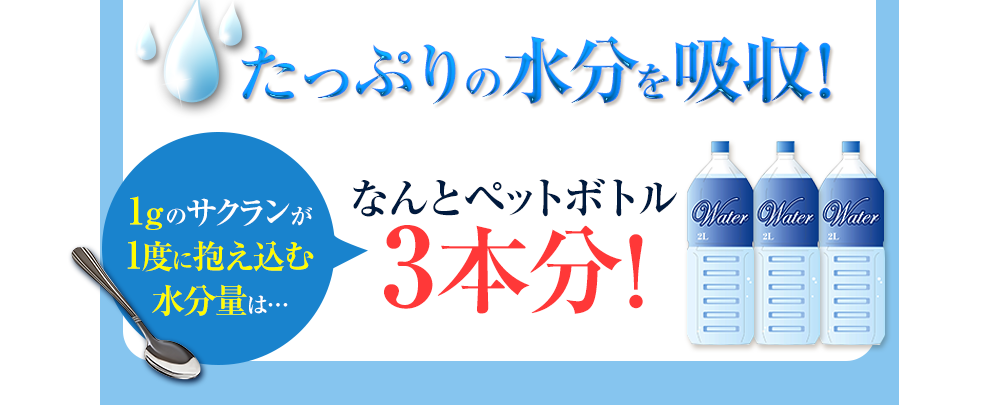 たっぷりの水分を吸収します！なんとペットボトル3本分！