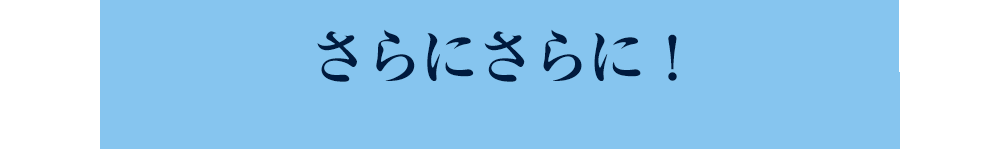 さらにさらに！