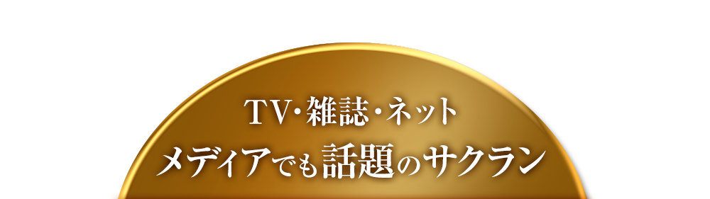 TV・雑誌・ネット　メディアでも話題のサクラン