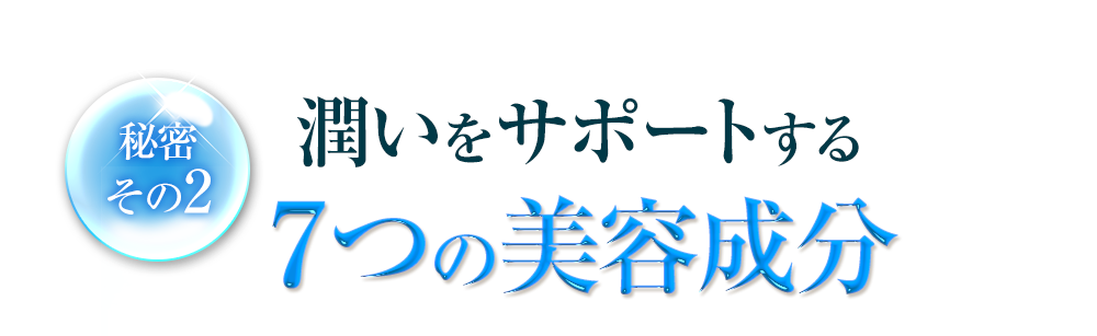 秘密その2　潤いをサポートする7つの美容成分
