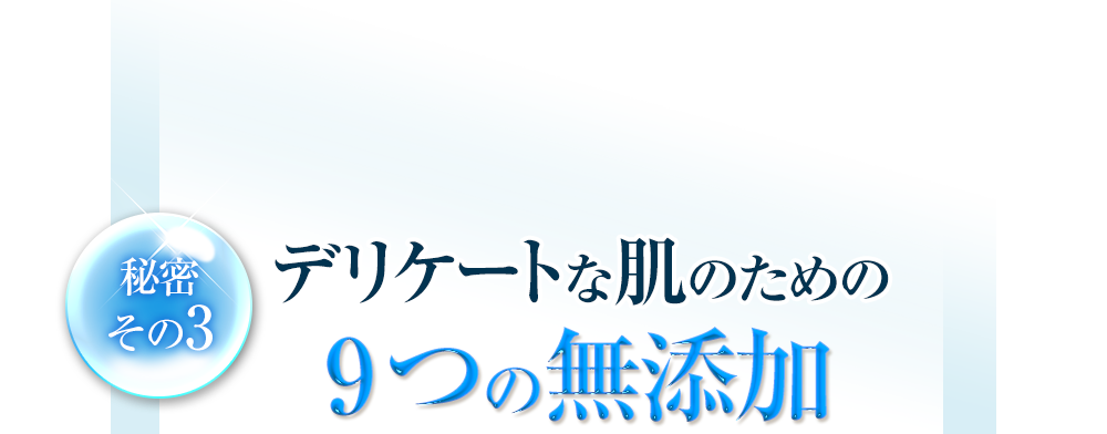 秘密その3　デリケートな肌のための9つの無添加