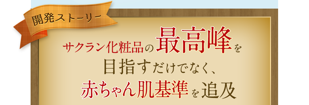 サクラン化粧品の最高峰を目指すだけではなく、赤ちゃん肌基準を追及