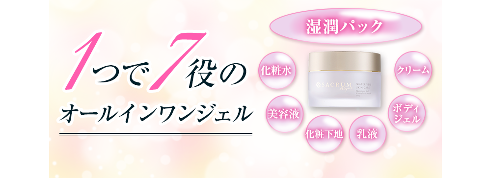 1つで7役のオールインワンジェル【湿潤パック/化粧水/美容液/化粧下地/乳液/ボディジェル/クリーム】