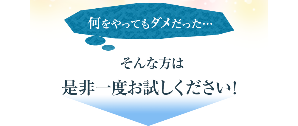 「何をしてもダメだった…」そんな方は是非一度お試しください！