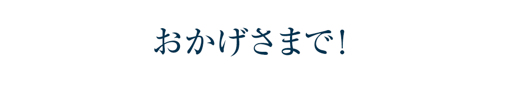 おかげさまで！