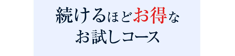 続けるほどお得なお試しコース