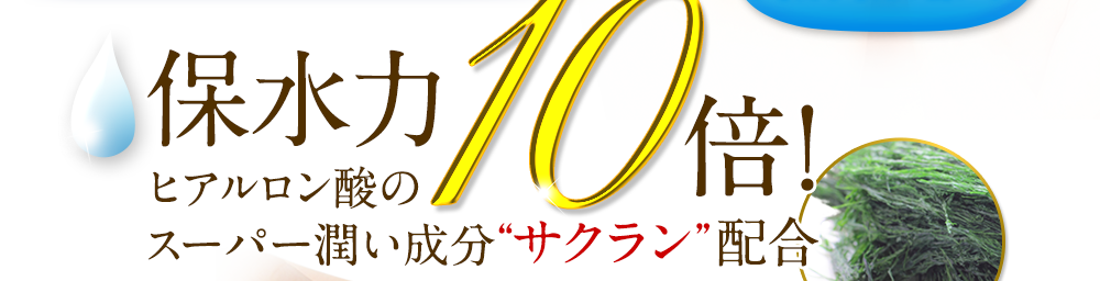 保水力 ヒアルロン酸の10倍！スーパー潤い成分サクラン配合