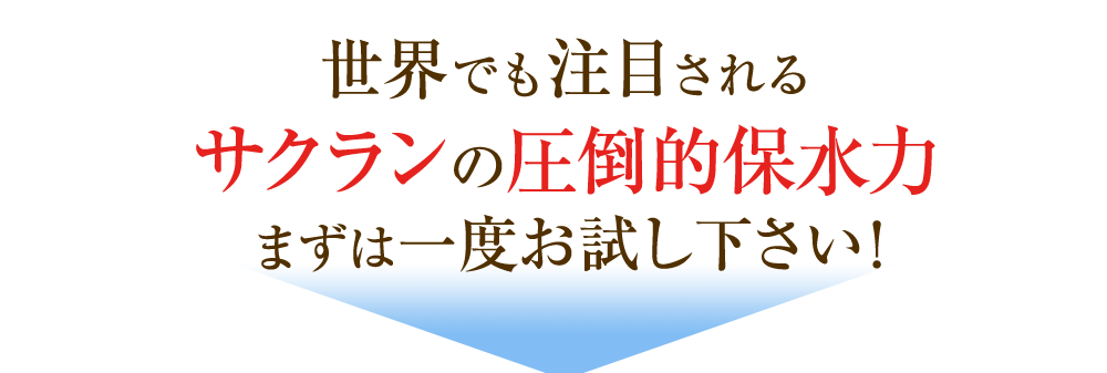 世界でも注目されるサクランの圧倒的保水力　まずは一度お試し下さい！