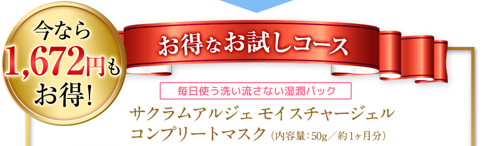 今なら1672円もお得！※送料無料含めて【お得なお試しコース】毎日使う洗い流さない湿潤パック　サクラムアルジェモイスチャージェル コンプリートマスク