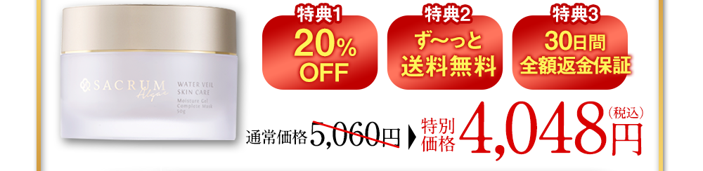 【特典1】20%OFF【特典2】ず～っと送料無料【特典3】30日間全額返金保証 通常価格4,048円（税込）