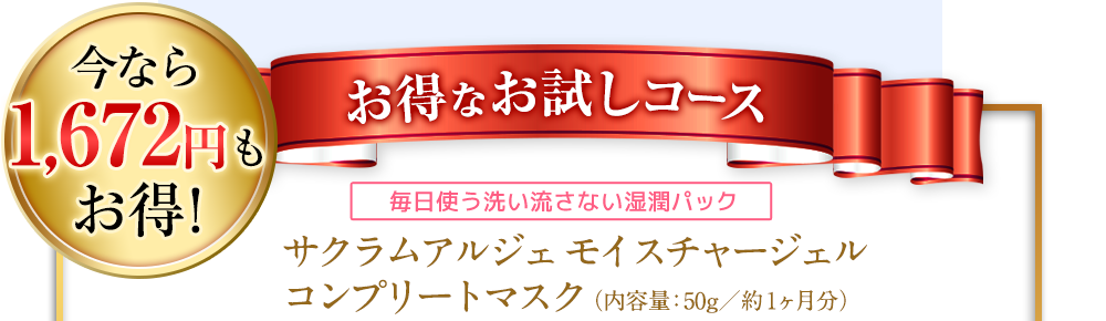 今なら1672円もお得！※送料無料含めて【お得なお試しコース】毎日使う洗い流さない湿潤パック　サクラムアルジェモイスチャージェル コンプリートマスク