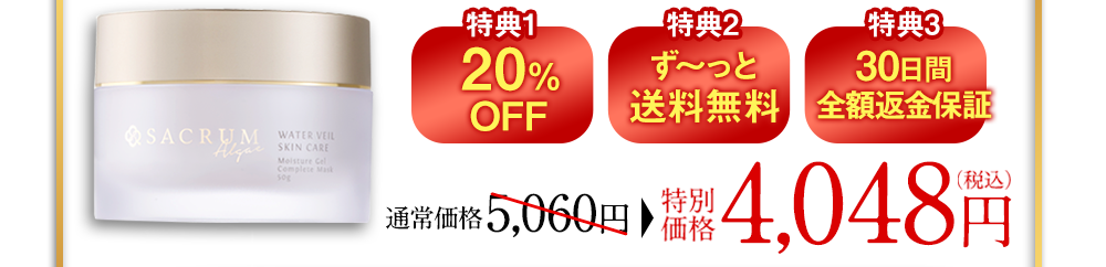 【特典1】20%OFF【特典2】ず～っと送料無料【特典3】30日間全額返金保証 通常価格5,060円（税込）