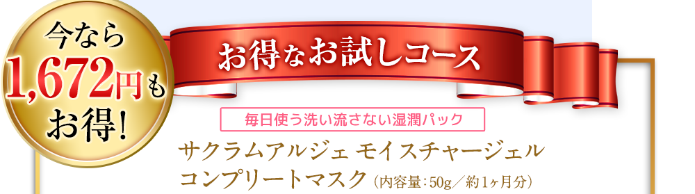 今なら1672円もお得！※送料無料含めて【お得なお試しコース】毎日使う洗い流さない湿潤パック　サクラムアルジェモイスチャージェル コンプリートマスク