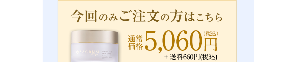 今回のみご注文の方はこちら 5,060円（税込）