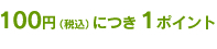 100円(税込)につき1ポイント