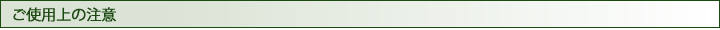 ご使用上の注意