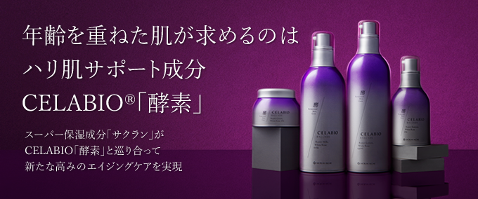 年齢を重ねた肌が求めるのはハリ肌サポート成分CELABIO®「酵素」