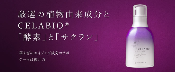 厳選の植物由来成分とCELABIO®「酵素」と「サクラン」 華やぎのエイジング成分コラボテーマは復元力