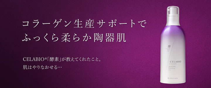 コラーゲン生産サポートでふっくら柔らか陶器肌 CELABIO®「酵素」が教えてくれたこと。肌はやりなおせる…