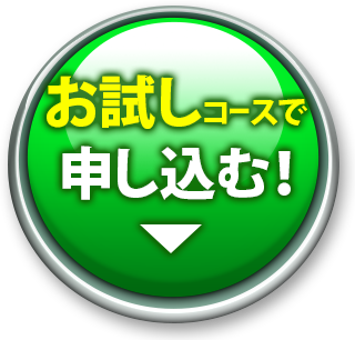 お試しコースで申し込む！