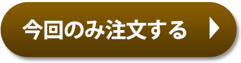 今回のみ注文する