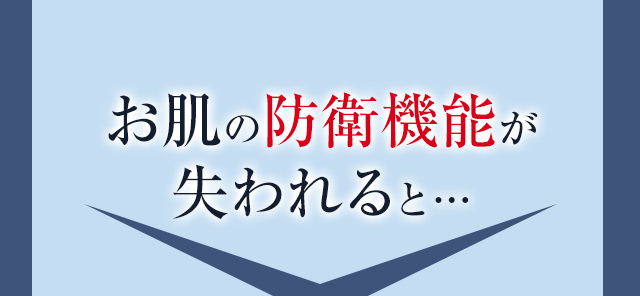 お肌の防衛機能が失われると…