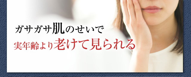 ガサガサ肌のせいで実年齢より老けて見られる
