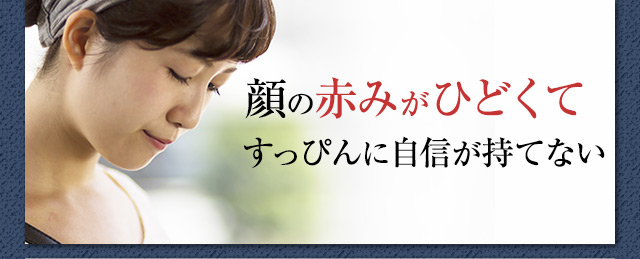 顔の赤みがひどくてすっぴんに自信が持てない