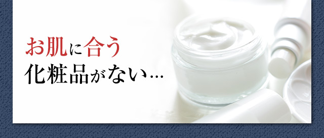 お肌に合う化粧品がない…