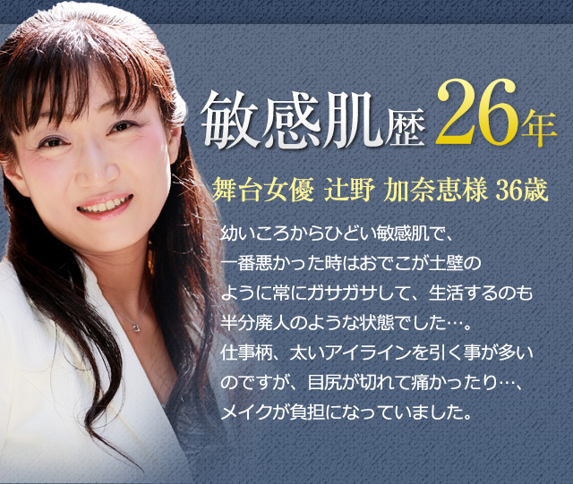 敏感肌歴26年 舞台女優 辻野加奈恵様 36歳