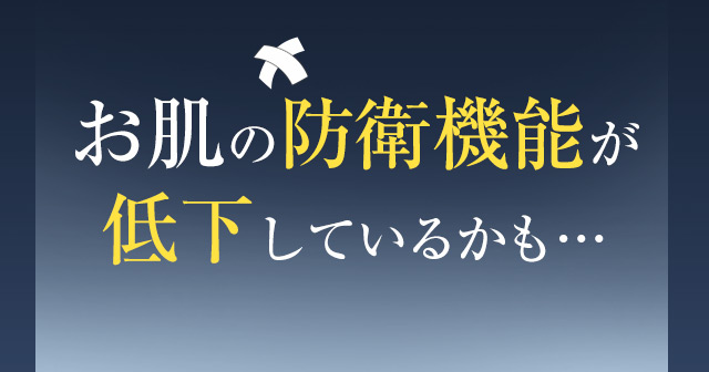 お肌の防衛機能が低下しているかも…