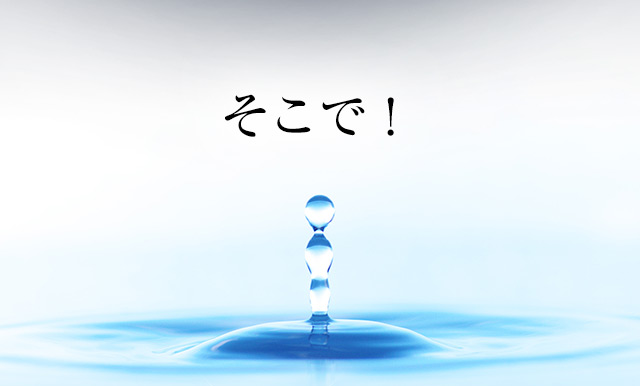 そこで！