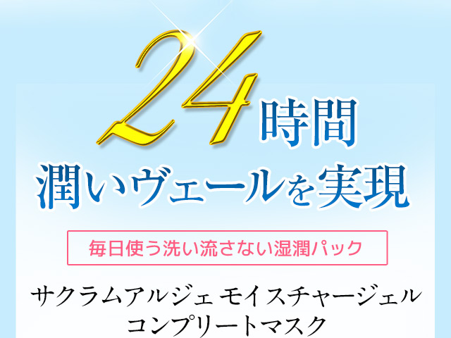 24時間潤いヴェールを実現　毎日使う洗い流さない湿潤パック　サクラムアルジェモイスチャージェル コンプリートマスク