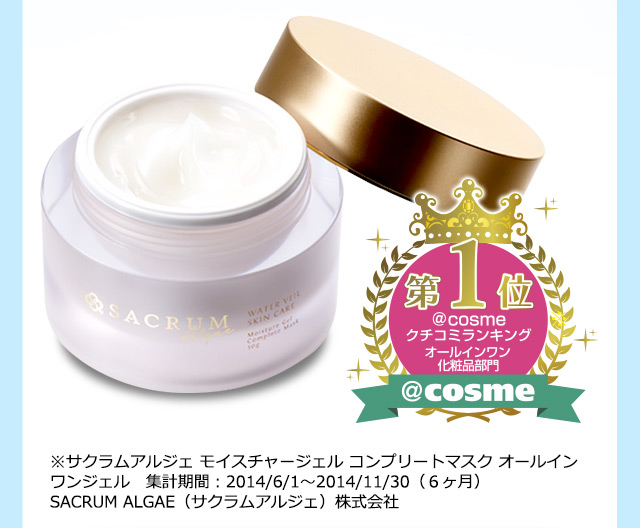 ＠cosmeクチコミランキングオールインワン化粧品部門 第1位