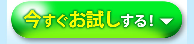 今すぐお試しする！