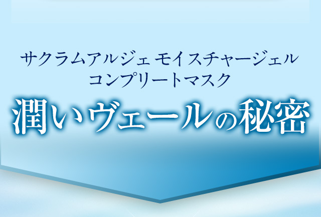 サクラムアルジェモイスチャージェル コンプリートマスク潤いヴェールの秘密