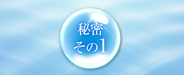 秘密その1