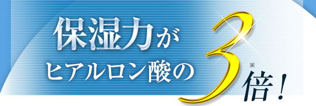 保水力がヒアルロン酸の3倍！